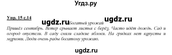 ГДЗ (Решебник №1 к учебнику 2015) по русскому языку 2 класс Климанова Л.Ф. / часть 1 / упражнение / 15