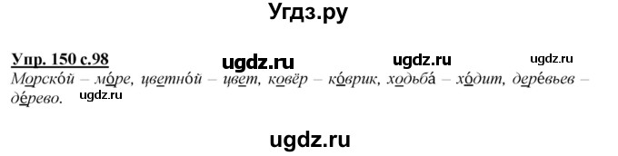 ГДЗ (Решебник №1 к учебнику 2015) по русскому языку 2 класс Климанова Л.Ф. / часть 1 / упражнение / 150