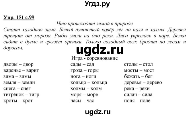 ГДЗ (Решебник №1 к учебнику 2015) по русскому языку 2 класс Климанова Л.Ф. / часть 1 / упражнение / 151