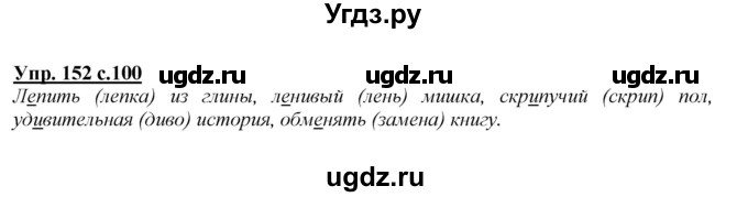 ГДЗ (Решебник №1 к учебнику 2015) по русскому языку 2 класс Климанова Л.Ф. / часть 1 / упражнение / 152