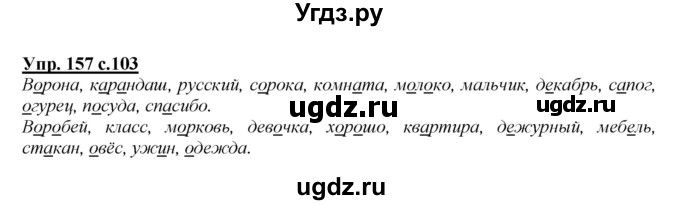 ГДЗ (Решебник №1 к учебнику 2015) по русскому языку 2 класс Климанова Л.Ф. / часть 1 / упражнение / 157