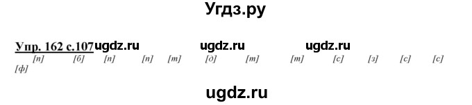 ГДЗ (Решебник №1 к учебнику 2015) по русскому языку 2 класс Климанова Л.Ф. / часть 1 / упражнение / 162
