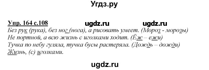ГДЗ (Решебник №1 к учебнику 2015) по русскому языку 2 класс Климанова Л.Ф. / часть 1 / упражнение / 164