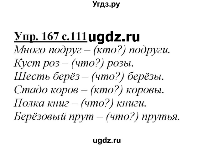 ГДЗ (Решебник №1 к учебнику 2015) по русскому языку 2 класс Климанова Л.Ф. / часть 1 / упражнение / 167