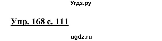 ГДЗ (Решебник №1 к учебнику 2015) по русскому языку 2 класс Климанова Л.Ф. / часть 1 / упражнение / 168