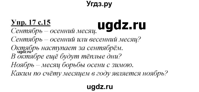 ГДЗ (Решебник №1 к учебнику 2015) по русскому языку 2 класс Климанова Л.Ф. / часть 1 / упражнение / 17