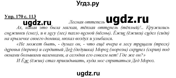 ГДЗ (Решебник №1 к учебнику 2015) по русскому языку 2 класс Климанова Л.Ф. / часть 1 / упражнение / 170