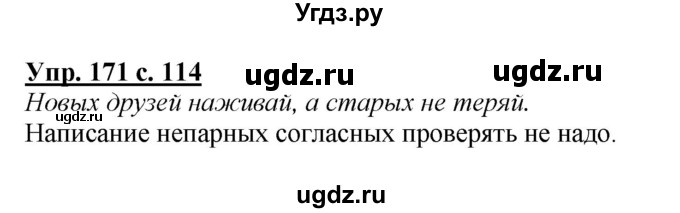 ГДЗ (Решебник №1 к учебнику 2015) по русскому языку 2 класс Климанова Л.Ф. / часть 1 / упражнение / 171