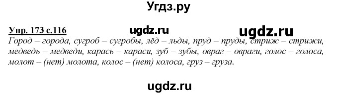 ГДЗ (Решебник №1 к учебнику 2015) по русскому языку 2 класс Климанова Л.Ф. / часть 1 / упражнение / 173