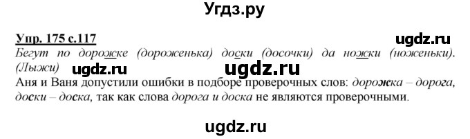 ГДЗ (Решебник №1 к учебнику 2015) по русскому языку 2 класс Климанова Л.Ф. / часть 1 / упражнение / 175