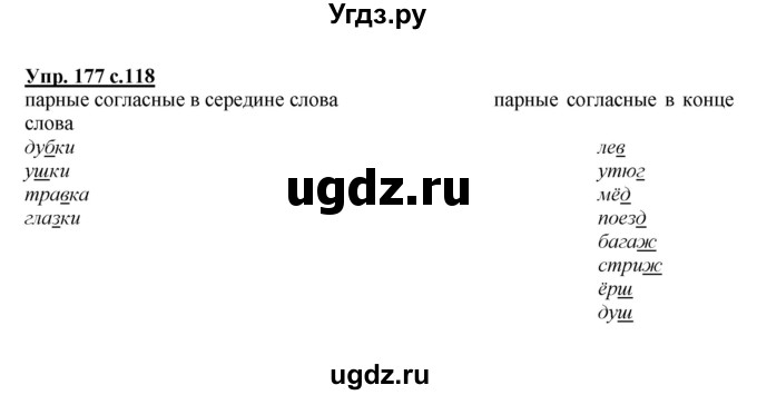 ГДЗ (Решебник №1 к учебнику 2015) по русскому языку 2 класс Климанова Л.Ф. / часть 1 / упражнение / 177