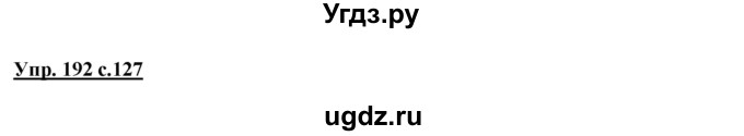 ГДЗ (Решебник №1 к учебнику 2015) по русскому языку 2 класс Климанова Л.Ф. / часть 1 / упражнение / 192