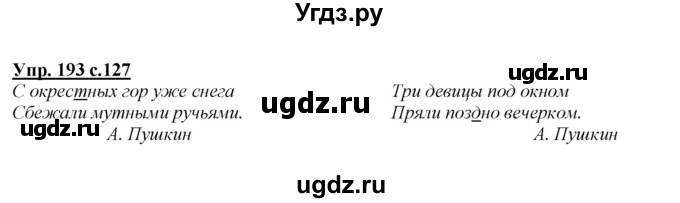ГДЗ (Решебник №1 к учебнику 2015) по русскому языку 2 класс Климанова Л.Ф. / часть 1 / упражнение / 193