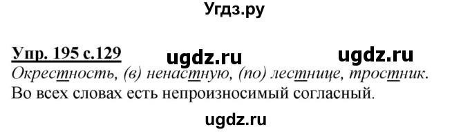 ГДЗ (Решебник №1 к учебнику 2015) по русскому языку 2 класс Климанова Л.Ф. / часть 1 / упражнение / 195
