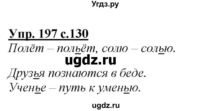 ГДЗ (Решебник №1 к учебнику 2015) по русскому языку 2 класс Климанова Л.Ф. / часть 1 / упражнение / 197