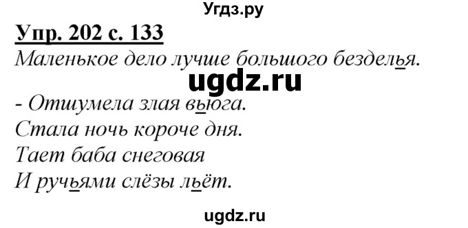 ГДЗ (Решебник №1 к учебнику 2015) по русскому языку 2 класс Климанова Л.Ф. / часть 1 / упражнение / 202
