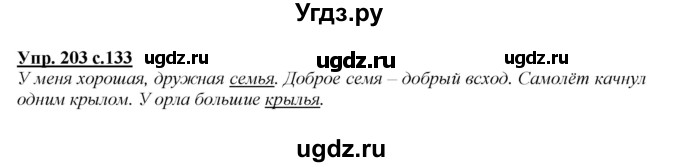 ГДЗ (Решебник №1 к учебнику 2015) по русскому языку 2 класс Климанова Л.Ф. / часть 1 / упражнение / 203