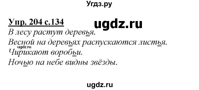 ГДЗ (Решебник №1 к учебнику 2015) по русскому языку 2 класс Климанова Л.Ф. / часть 1 / упражнение / 204