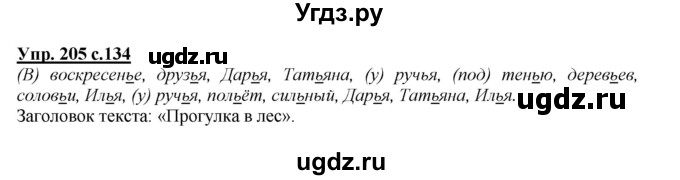 ГДЗ (Решебник №1 к учебнику 2015) по русскому языку 2 класс Климанова Л.Ф. / часть 1 / упражнение / 205
