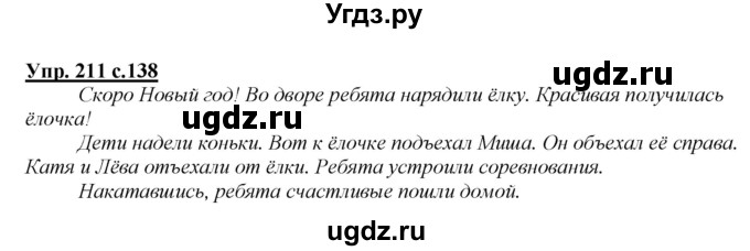 ГДЗ (Решебник №1 к учебнику 2015) по русскому языку 2 класс Климанова Л.Ф. / часть 1 / упражнение / 211