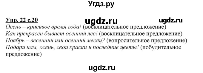ГДЗ (Решебник №1 к учебнику 2015) по русскому языку 2 класс Климанова Л.Ф. / часть 1 / упражнение / 22