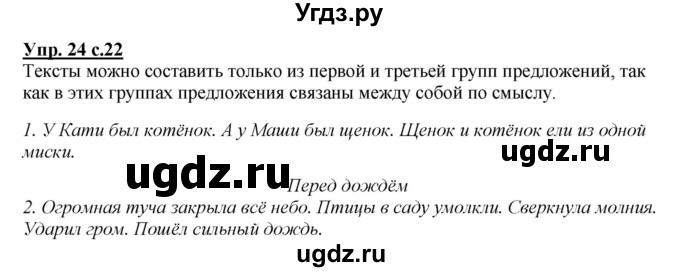 ГДЗ (Решебник №1 к учебнику 2015) по русскому языку 2 класс Климанова Л.Ф. / часть 1 / упражнение / 24