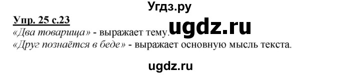 ГДЗ (Решебник №1 к учебнику 2015) по русскому языку 2 класс Климанова Л.Ф. / часть 1 / упражнение / 25