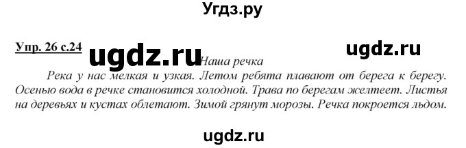 ГДЗ (Решебник №1 к учебнику 2015) по русскому языку 2 класс Климанова Л.Ф. / часть 1 / упражнение / 26