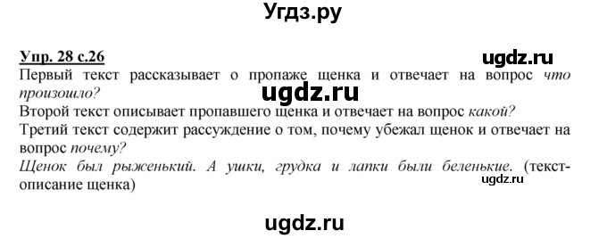 ГДЗ (Решебник №1 к учебнику 2015) по русскому языку 2 класс Климанова Л.Ф. / часть 1 / упражнение / 28