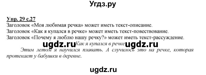 ГДЗ (Решебник №1 к учебнику 2015) по русскому языку 2 класс Климанова Л.Ф. / часть 1 / упражнение / 29