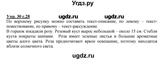ГДЗ (Решебник №1 к учебнику 2015) по русскому языку 2 класс Климанова Л.Ф. / часть 1 / упражнение / 30