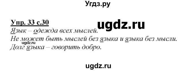 ГДЗ (Решебник №1 к учебнику 2015) по русскому языку 2 класс Климанова Л.Ф. / часть 1 / упражнение / 33