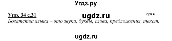 ГДЗ (Решебник №1 к учебнику 2015) по русскому языку 2 класс Климанова Л.Ф. / часть 1 / упражнение / 34