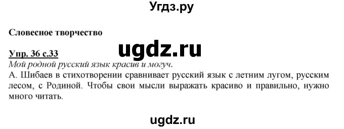 ГДЗ (Решебник №1 к учебнику 2015) по русскому языку 2 класс Климанова Л.Ф. / часть 1 / упражнение / 36