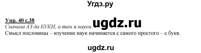 ГДЗ (Решебник №1 к учебнику 2015) по русскому языку 2 класс Климанова Л.Ф. / часть 1 / упражнение / 40