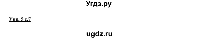 ГДЗ (Решебник №1 к учебнику 2015) по русскому языку 2 класс Климанова Л.Ф. / часть 1 / упражнение / 5