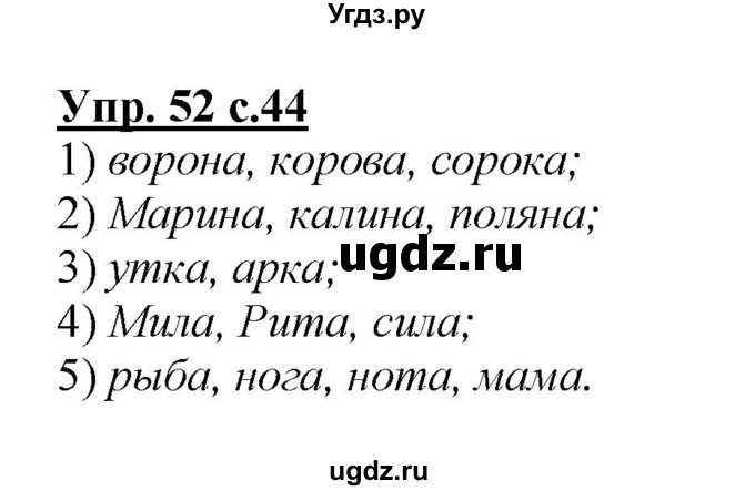 ГДЗ (Решебник №1 к учебнику 2015) по русскому языку 2 класс Климанова Л.Ф. / часть 1 / упражнение / 52