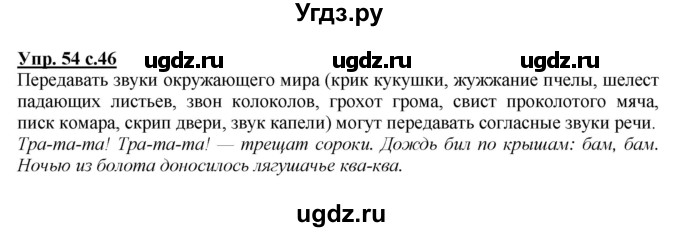 ГДЗ (Решебник №1 к учебнику 2015) по русскому языку 2 класс Климанова Л.Ф. / часть 1 / упражнение / 54