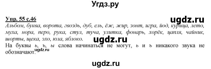 ГДЗ (Решебник №1 к учебнику 2015) по русскому языку 2 класс Климанова Л.Ф. / часть 1 / упражнение / 55