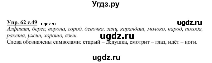 ГДЗ (Решебник №1 к учебнику 2015) по русскому языку 2 класс Климанова Л.Ф. / часть 1 / упражнение / 62