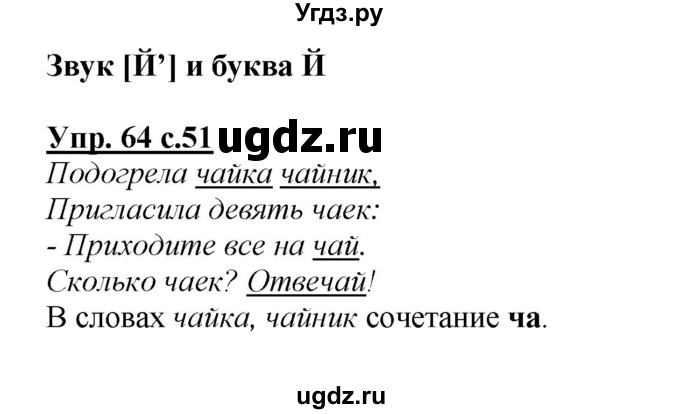 ГДЗ (Решебник №1 к учебнику 2015) по русскому языку 2 класс Климанова Л.Ф. / часть 1 / упражнение / 64