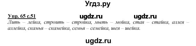 ГДЗ (Решебник №1 к учебнику 2015) по русскому языку 2 класс Климанова Л.Ф. / часть 1 / упражнение / 65