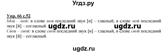 ГДЗ (Решебник №1 к учебнику 2015) по русскому языку 2 класс Климанова Л.Ф. / часть 1 / упражнение / 66