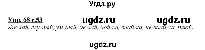 ГДЗ (Решебник №1 к учебнику 2015) по русскому языку 2 класс Климанова Л.Ф. / часть 1 / упражнение / 68