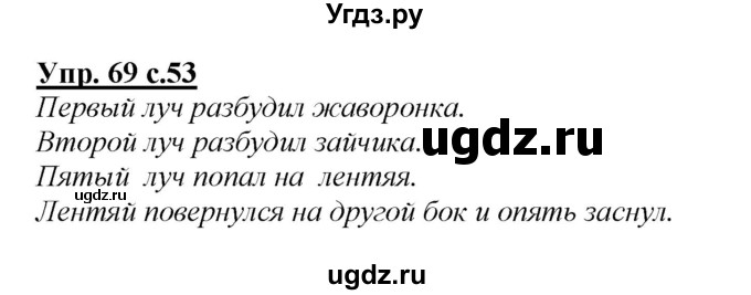 ГДЗ (Решебник №1 к учебнику 2015) по русскому языку 2 класс Климанова Л.Ф. / часть 1 / упражнение / 69