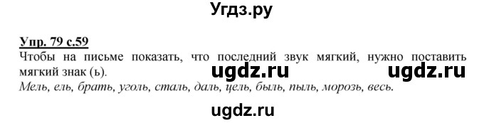 ГДЗ (Решебник №1 к учебнику 2015) по русскому языку 2 класс Климанова Л.Ф. / часть 1 / упражнение / 79