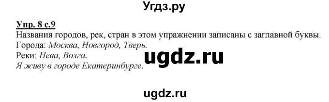 ГДЗ (Решебник №1 к учебнику 2015) по русскому языку 2 класс Климанова Л.Ф. / часть 1 / упражнение / 8