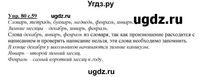 ГДЗ (Решебник №1 к учебнику 2015) по русскому языку 2 класс Климанова Л.Ф. / часть 1 / упражнение / 80