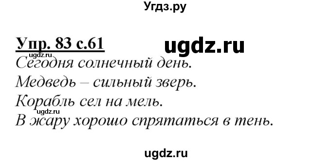 ГДЗ (Решебник №1 к учебнику 2015) по русскому языку 2 класс Климанова Л.Ф. / часть 1 / упражнение / 83