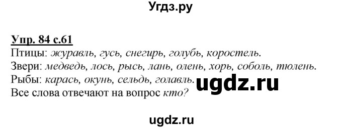 ГДЗ (Решебник №1 к учебнику 2015) по русскому языку 2 класс Климанова Л.Ф. / часть 1 / упражнение / 84